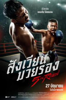 5th Round - สังเวียนมวยรอง