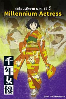 Millennium Actress - กุญแจไขรัก นักแสดงสาว