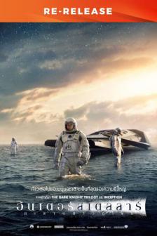 Interstellar 10th - อินเตอร์สเตลลาร์ ทะยานดาวกู้โลก