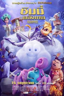 Shimmy The First Monkey King - ชิมมี่ เจ้าจ๋อพลังเทพ