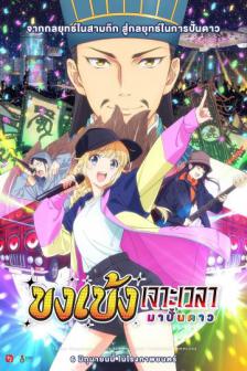 Ya boy Kongming : Road to Summer Sonia - ขงเบ้ง เจาะเวลามาปั้นดาว