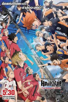HAIKYU!! The Dumpster Battle - ไฮคิว!! คู่ตบฟ้าประทาน ตอน : ศึกที่กองขยะ
