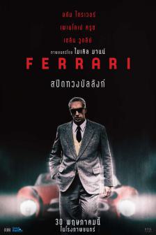 Ferrari - สปีดทวงบัลลังก์
