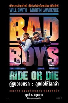 Bad Boys : Ride or Die - คู่หูขวางนรก : ลุยต่อขอไว้ลาย