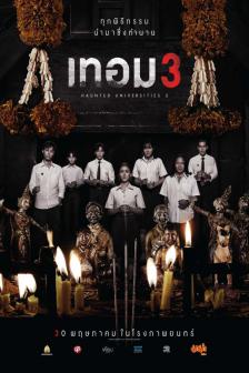 Haunted Universities 3 - เทอม 3