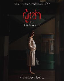 The Tenant - ผู้เช่า