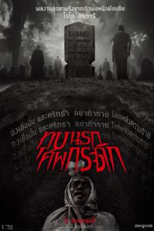 Grave Torture - ทุบนรก ศพกระดิก