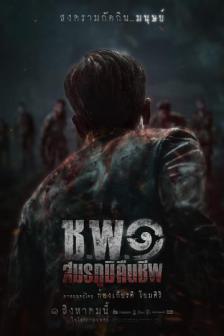 Operation Undead - ช.พ.๑ สมรภูมิคืนชีพ