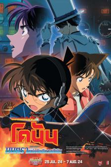 CONAN THE MOVIE 8 - มนตราแห่งรัตติกาลสีเงิน