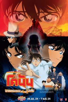 CONAN THE MOVIE 10 - บทเพลงมรณะแด่เหล่านักสืบ