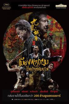 Twilight of the Warriors: Walled In - เมืองพญายม ปิดบัญชีผมบาล