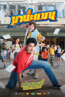 Mana Man - มานะแมน