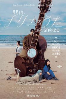 The Kyrie - คิริเอะ เพลงรักคือเธอ