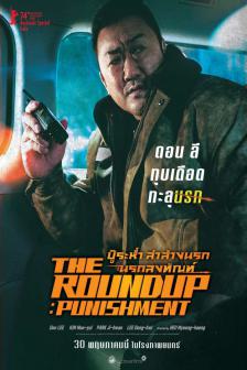 The Roundup : Punishment - บู๊ระห่ำล่าล้างนรก : นรกลงทัณฑ์