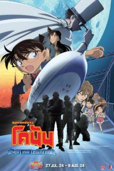 Detective Conan The Movie 14 - ปริศนามรณะเหนือน่านฟ้า