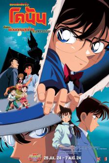 Detective Conan The Movie 3 - พ่อมดคนสุดท้ายศตวรรต