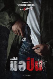 Mue Puen : The Last Shot - มือปืน