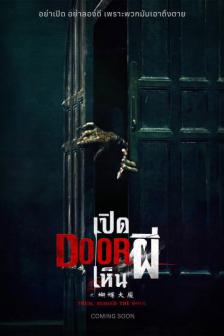 Them, Behind the Door - เปิด DOOR เห็นผี