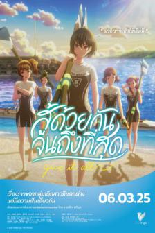 GANBATTE IKIMASSHOI - สู้ด้วยกันจนถึงที่สุด