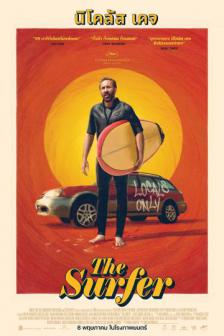 The Surfer - กูจะเซิร์ฟ