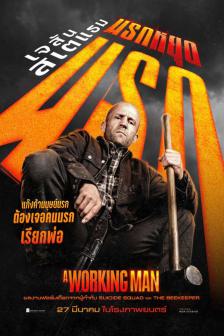 A Working Man - นรกหยุดนรก