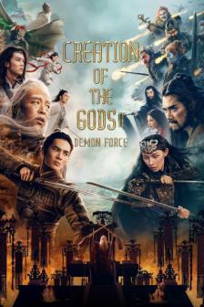 Creation of the Gods II: Demon Force - กำเนิดเทพเจ้า ตอน มหาศึกเทพยุทธ