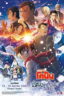Detective Conan Movie 28 One-Eyed Flashback - ยอดนักสืบจิ๋วโคนัน ปริศนาภาพติดตามรณะ