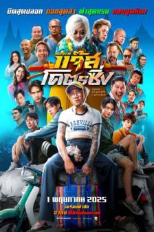 Fast Racing Jazz - หลวงพี่แจ๊ส โคตรซิ่ง