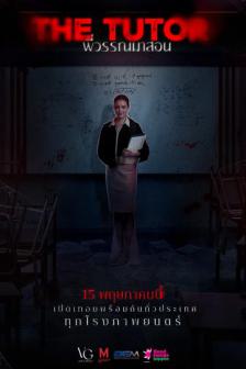 THE TUTOR - พี่วรรณมาสอน