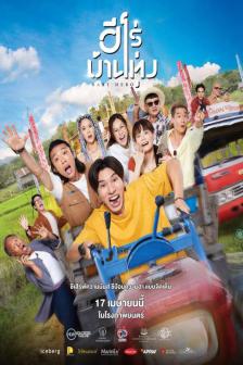 Baby Hero - ฮีโร่บ้านทุ่ง