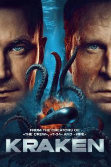 Kraken - คราเคน เลื้อยสยอง 20,000 โยชน์