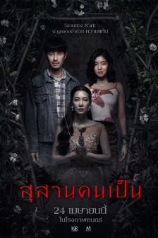 Tomb Watcher - สุสานคนเป็น