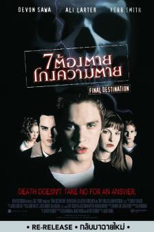 FINAL DESTINATION 25TH ANNIVERSARY - 7 ต้องตาย โกงความตาย