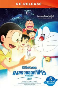 Doraemon The Movie Nobita's Little Star Wars [RE] - โดราเอมอนเดอะมูฟวี่ สงครามอวกาศจิ๋วของโนบิตะ [RE]