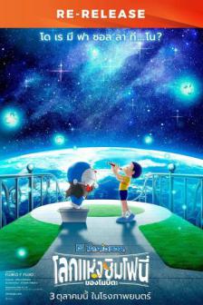 Doraemon The Movie Nobita's Earth Symphony [RE] - โดราเอมอนเดอะมูฟวี่ โลกแห่งซิมโฟนี่ของโนบิตะ [RE]