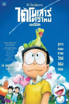 Doraemon The Movie Nobita's New Dinosaur [RE] - โดราเอมอนเดอะมูฟวี่ ไดโนเสาร์ตัวใหม่ของโนบิตะ [RE]