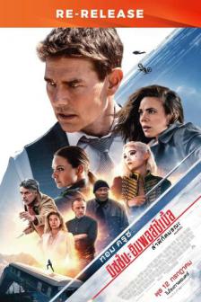 Mission: Impossible-Dead Reckoning Part I [RE] - มิชชั่น อิมพอสซิเบิ้ล ล่าพิกัดมรณะ ตอนที่ 1 [RE]