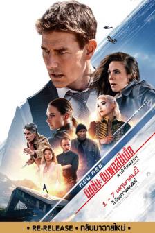 Mission : Impossible - The Final Reckoning - มิชชั่น: อิมพอสซิเบิ้ล - ปิดปฏิบัติการล่าพิกัดมรณะ