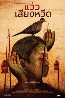 Singsot - แว่วเสียงหวีด