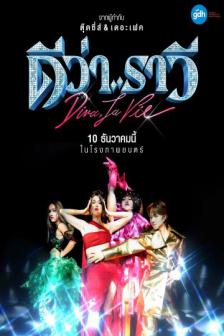 Diva, La Vie - ดีว่า..ราวี