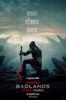 Predator: Badlands - พรีเดเตอร์ แดนเถื่อน