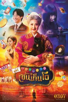 The Supernatural Sweet Shop The Movie - เซนิเท็นโด ร้านลึกลับกับขนมวิเศษ เดอะมูฟวี่