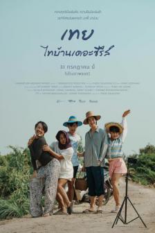 Toey Thai Baan - เทย ไทบ้านเดอะซีรีส์