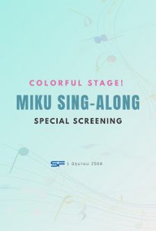 Colorful Stage! Miku Sing-Along Special Screening - Colorful Stage! เดอะมูฟวี่: รอบพิเศษ Sing-Along