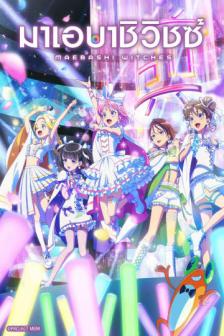MAEBASHI WITCHES - มาเอบาชิวิชซ์