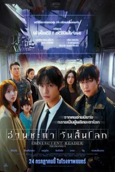 Omniscient Reader: The Prophecy - อ่านชะตา วันสิ้นโลก