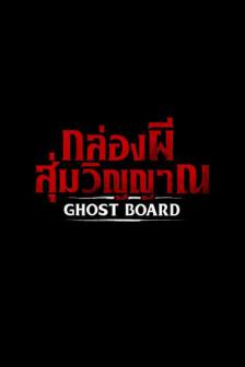 Ghost Board - กล่องผี…สุ่มวิญญาณ