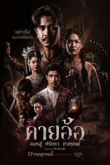 Kayaor : Disrespecting Faith and the Supernatural - คายอ้อ ลบหลู่ ศรัทธา อาถรรพ์