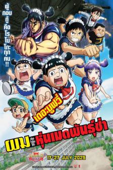 ME ROBOCO THE MOVIE - ผมกับโรโบโกะ หุ่นเมดพันธุ์ซ่า