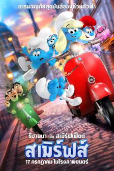 Smurfs - สเมิร์ฟส์